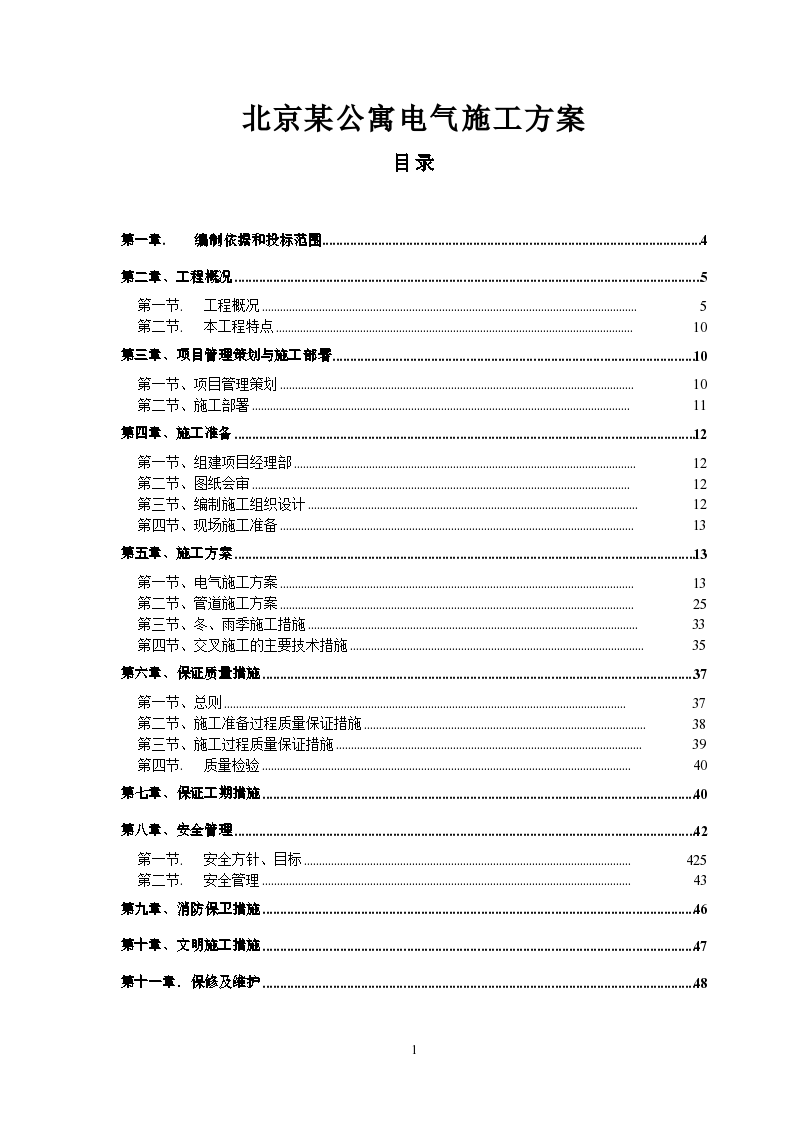 北京某公寓电气施工方案