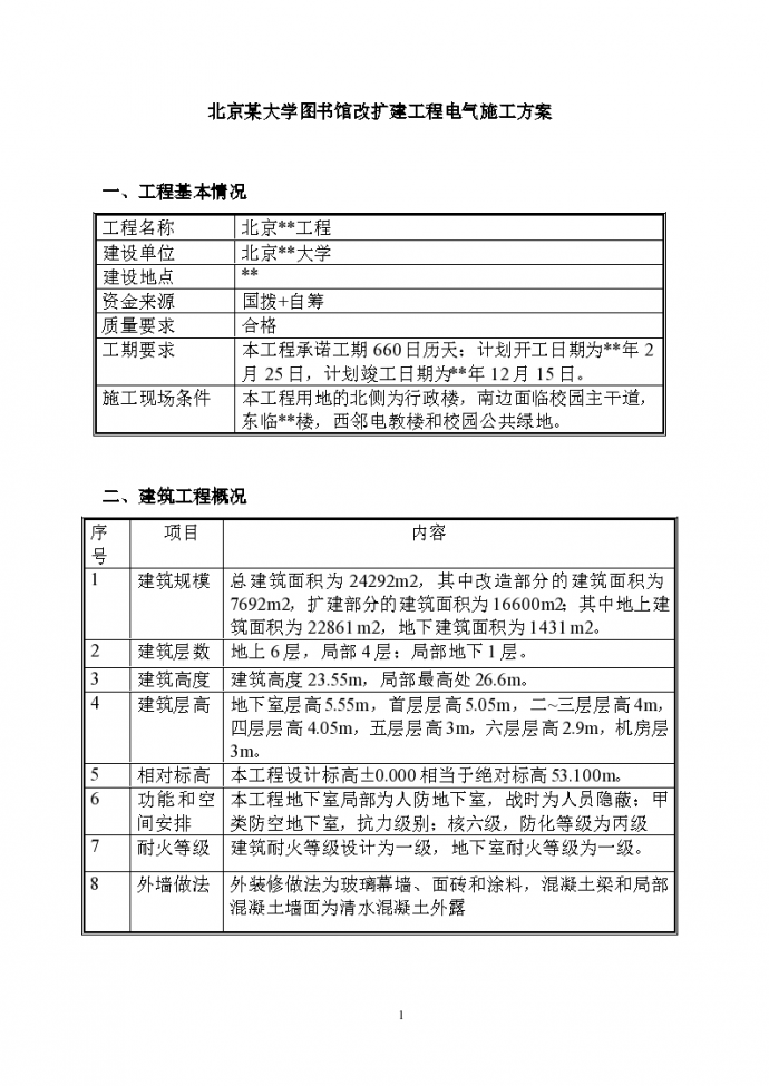 北京某大学图书馆改扩建工程电气方案_图1