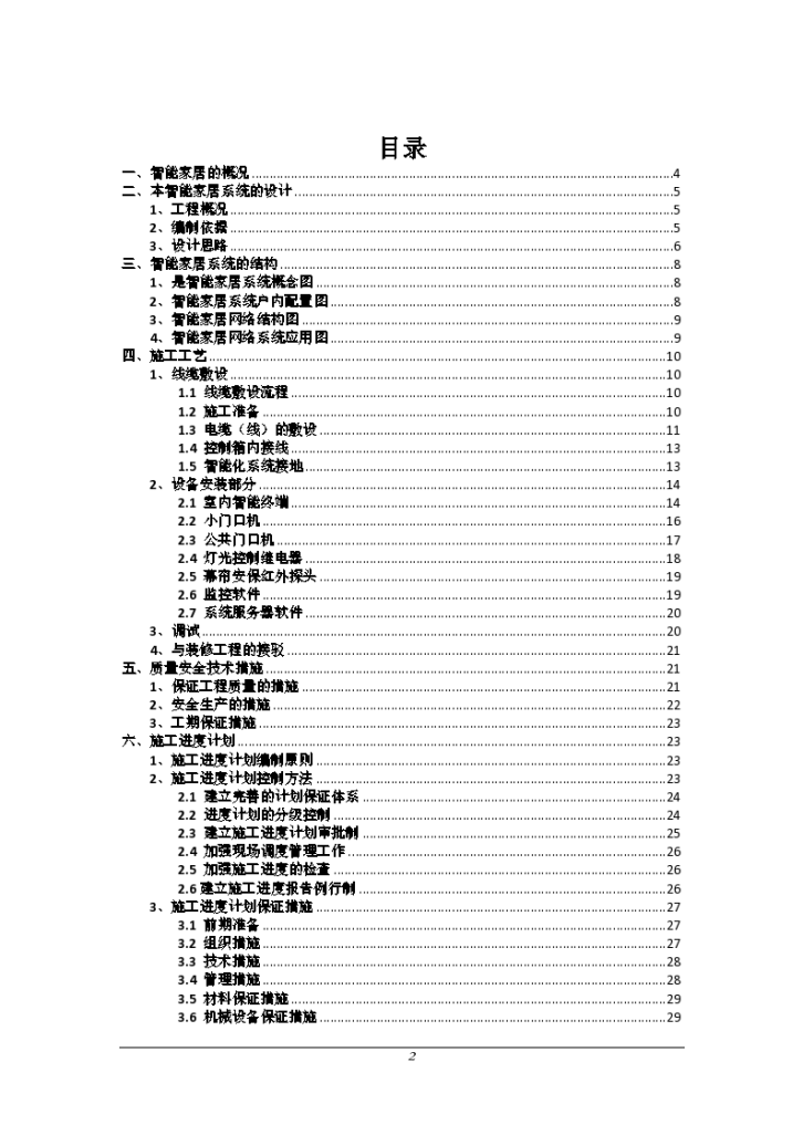 某住宅小区智能家居系统施工专项方案-图二