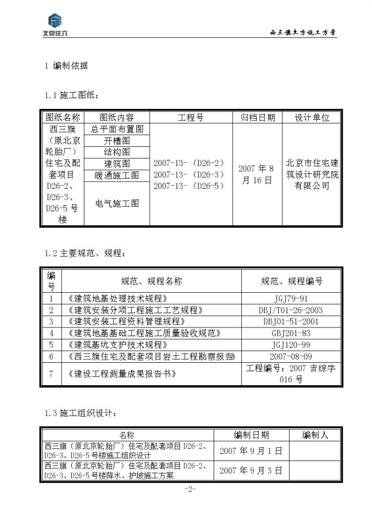 西三旗（原北京 轮胎厂）住宅及配套项目土方工程施工方案-图二