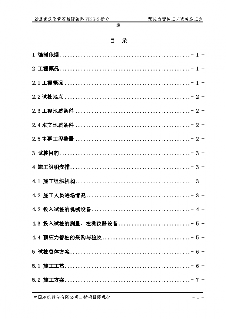 新建武汉至黄石城际铁 路WHSG-2标段预应力管桩工艺试桩施工方案.-图一