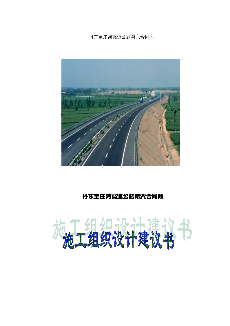丹东至庄河高速公路第六合同段路基桥涵工程组织设计方案