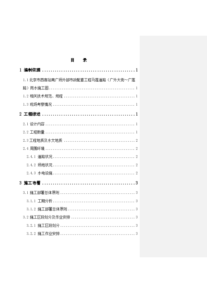 北京市道路雨水处理工程施工组织设计方案-图一