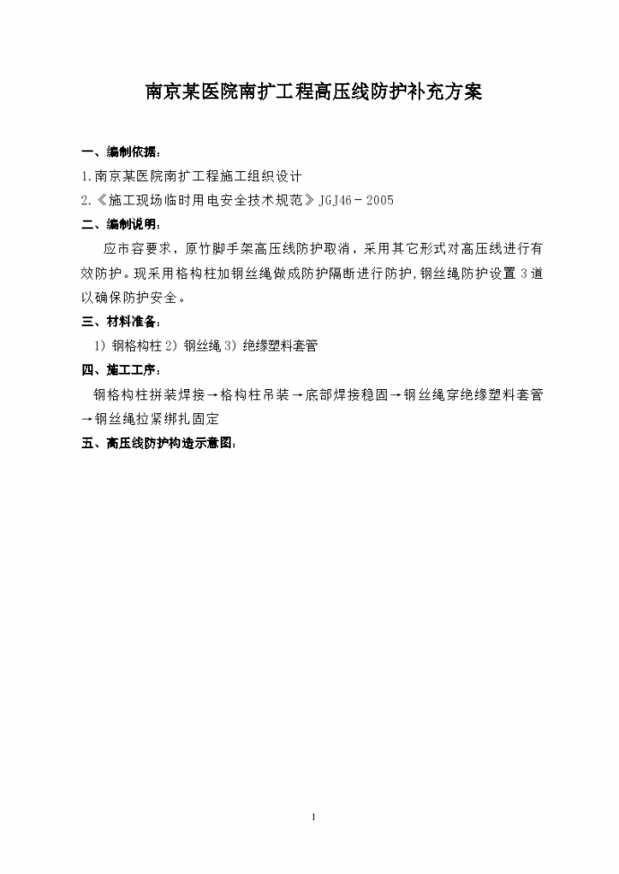 南京某医院南扩工程高压线防护补充专项方案_图1
