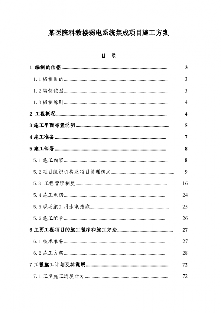 某医院科教楼弱电系统集成项目施工方案-图一