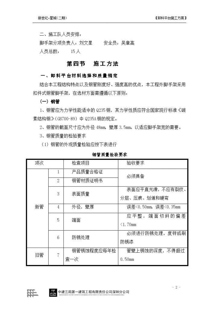 新世纪.星城卸料 平台施工方案-图二