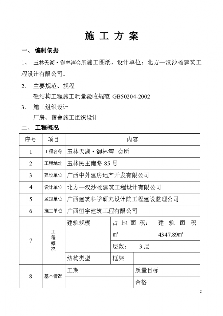 玉林天湖·御 林湾 会所混凝土工程施工方案.-图二