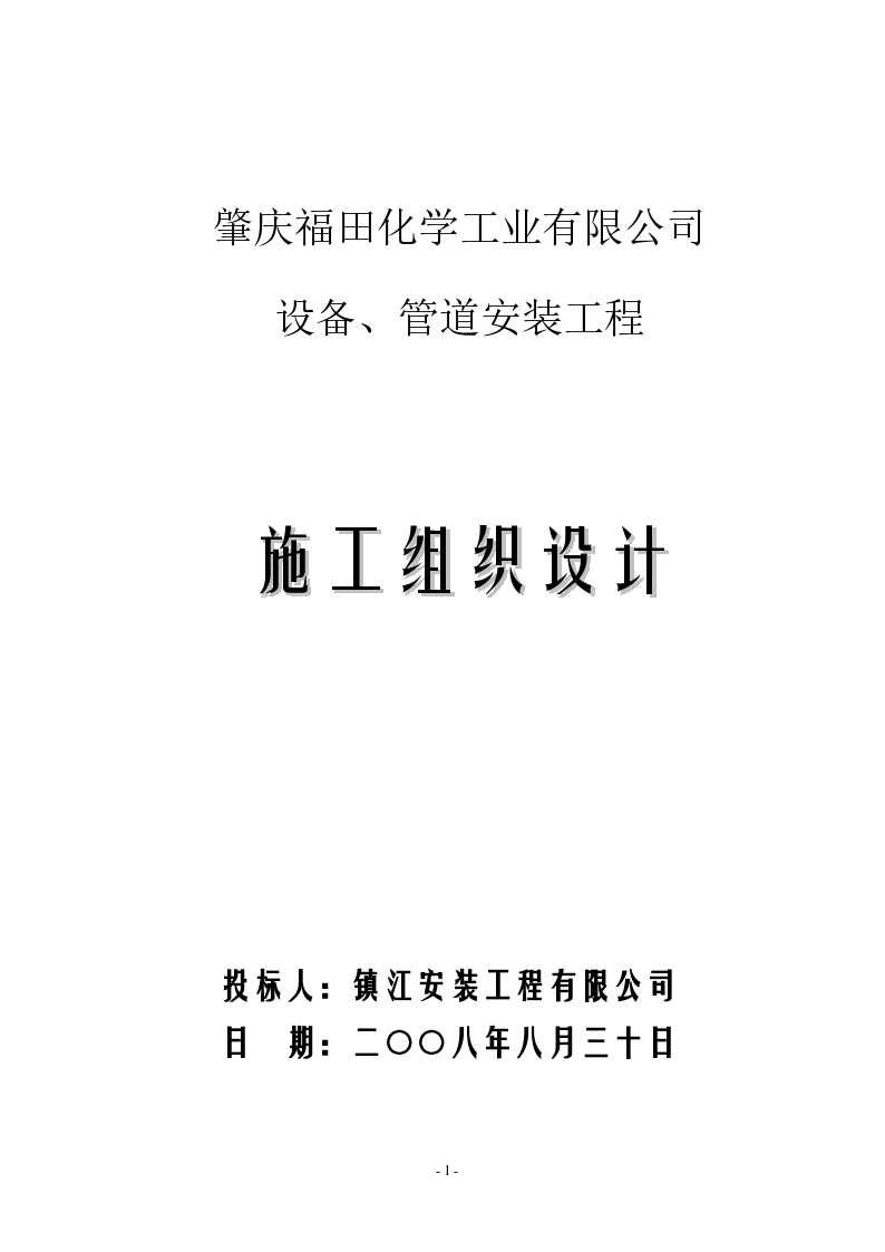 肇庆福田化学工 业有限公司设备、管道安装工程施工组织设计