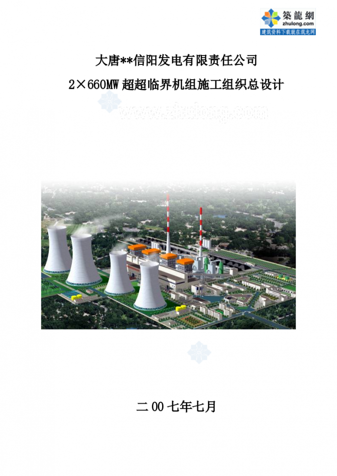 河南省发电厂工程施工组织设计2×660MW超超临界机组_图1