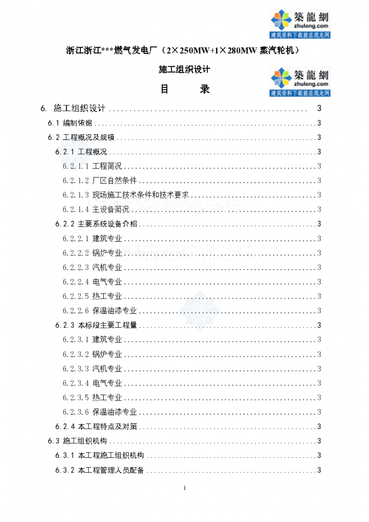 浙江燃气发电厂蒸汽轮机施工组织设计-图一