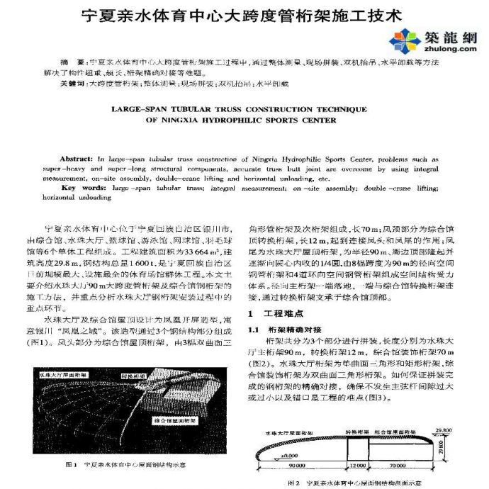 宁夏亲水体育中心大跨度管桁架施工技术_图1