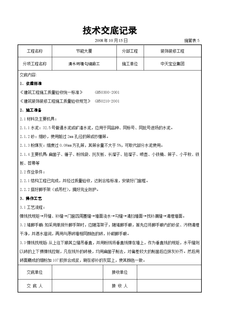 清水砖墙勾缝施工交底记录施工方案-图一