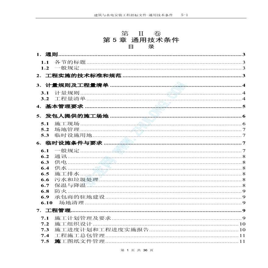 香港某房地产公司住宅区项目施工招标文件（含工程量清单）-图一