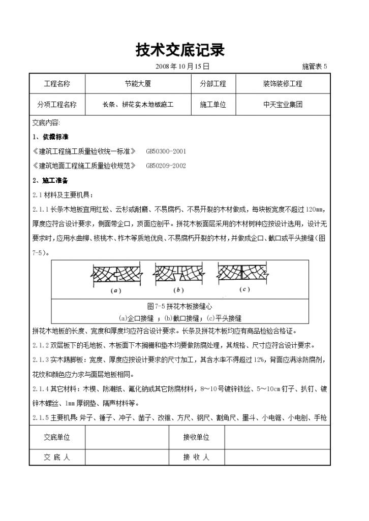 长条拼花实木地板交底记录施工方案-图一