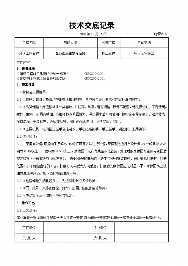 扭剪型高强螺栓连接交底记录施工方案-图一