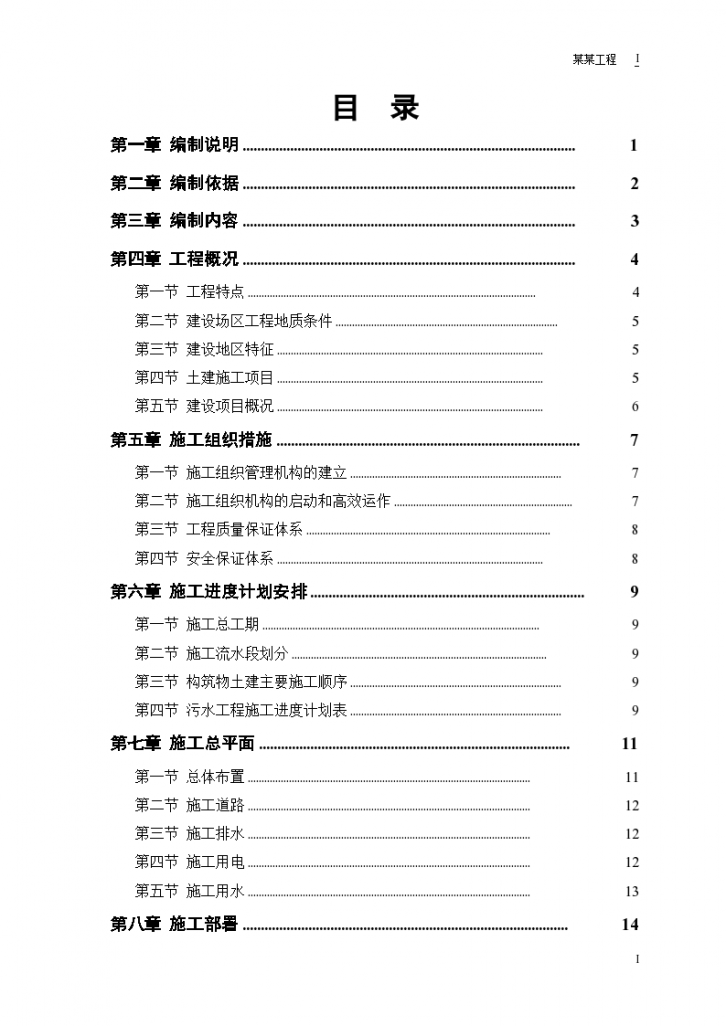 某市污水处理厂厂区建设工程施工组设方案-图一