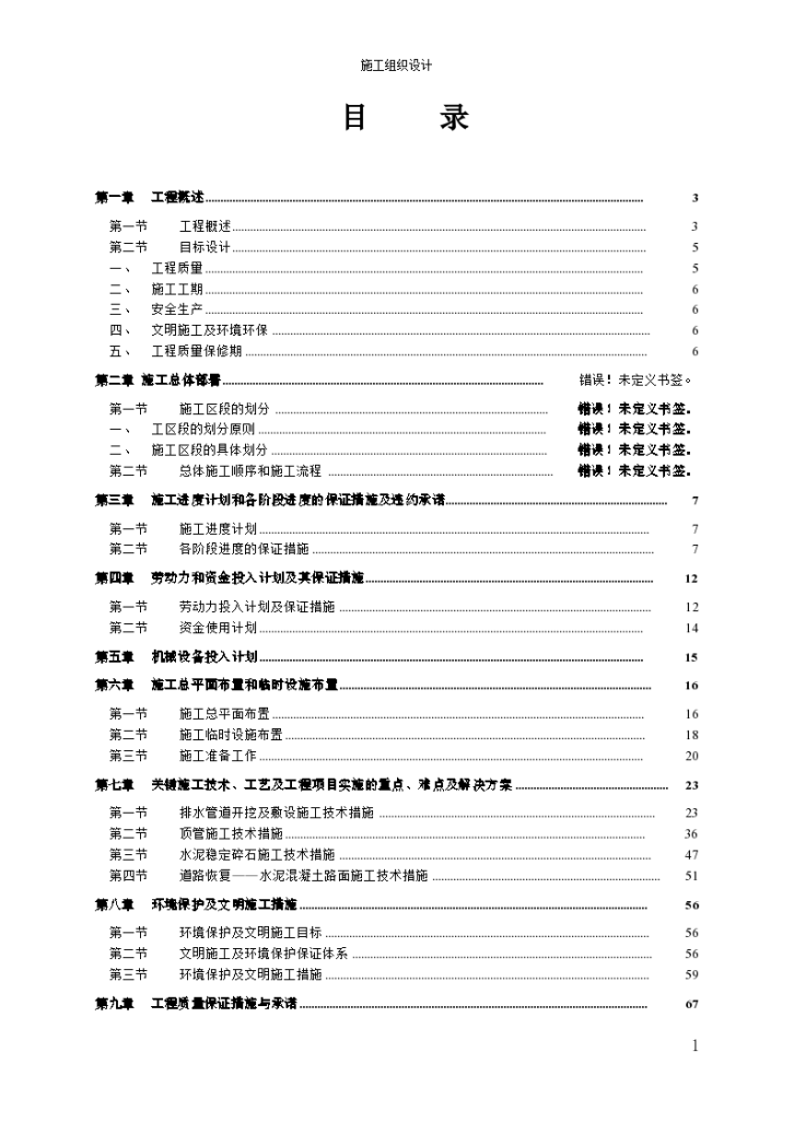 广州某污水管工程施工组设计方案-图一