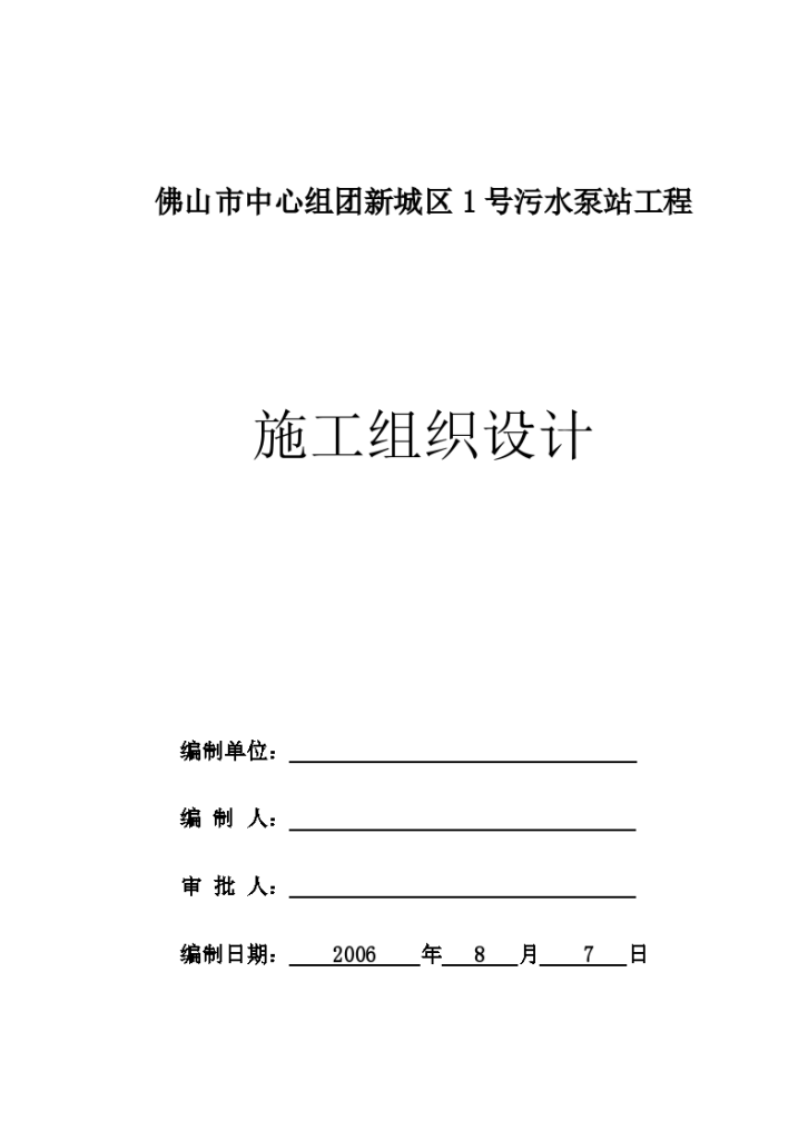 佛山市中心组团新城区1号污水泵站工程施工组设计方案-图一