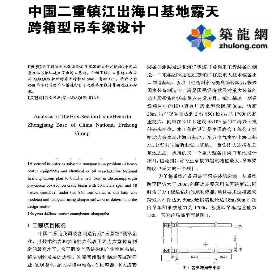 中国二重镇江出海口基地露天跨箱型吊车梁设计-图一