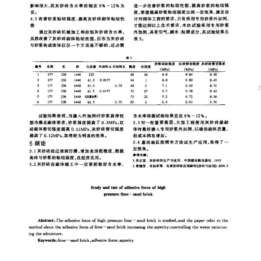 蒸压灰砂砖粘结力试验研究-图二