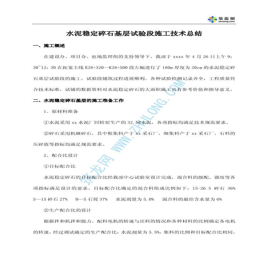 水泥稳定碎石基层试验段施工技术总结-图一