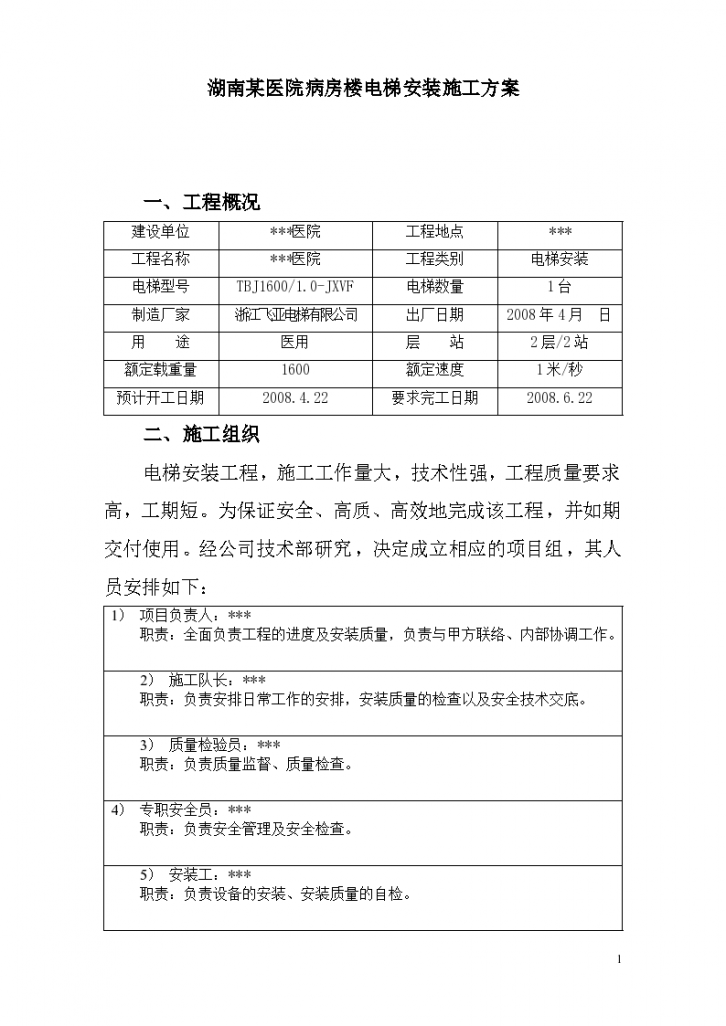 湖南某医院病房楼电梯安装施工专项方案-图一