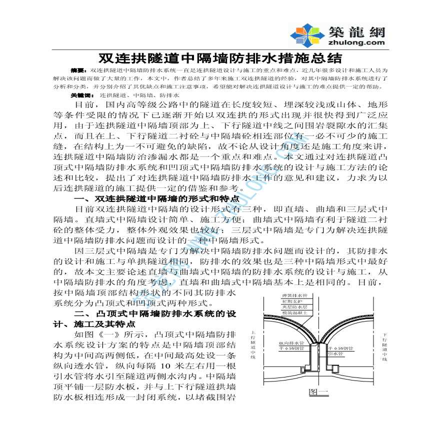 双连拱隧道中隔墙防排水措施总结-图一