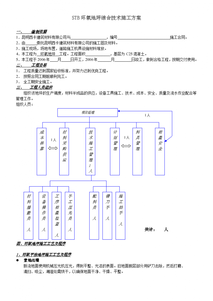 STB环氧地坪综合技术组织设计方案-图一