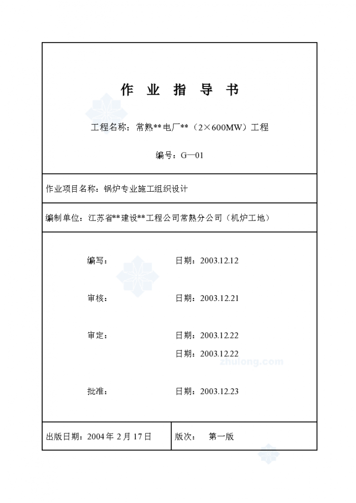 常熟市某2×600MW电厂工程锅炉专业施工组织设计-图一