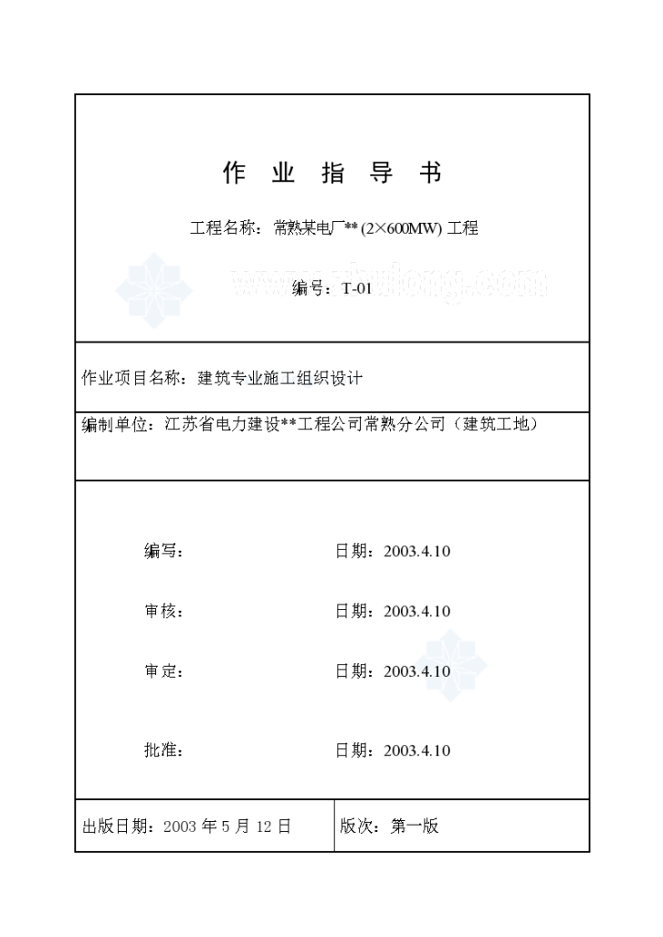 常熟某2×600MW电厂建筑施工组织设计-图一