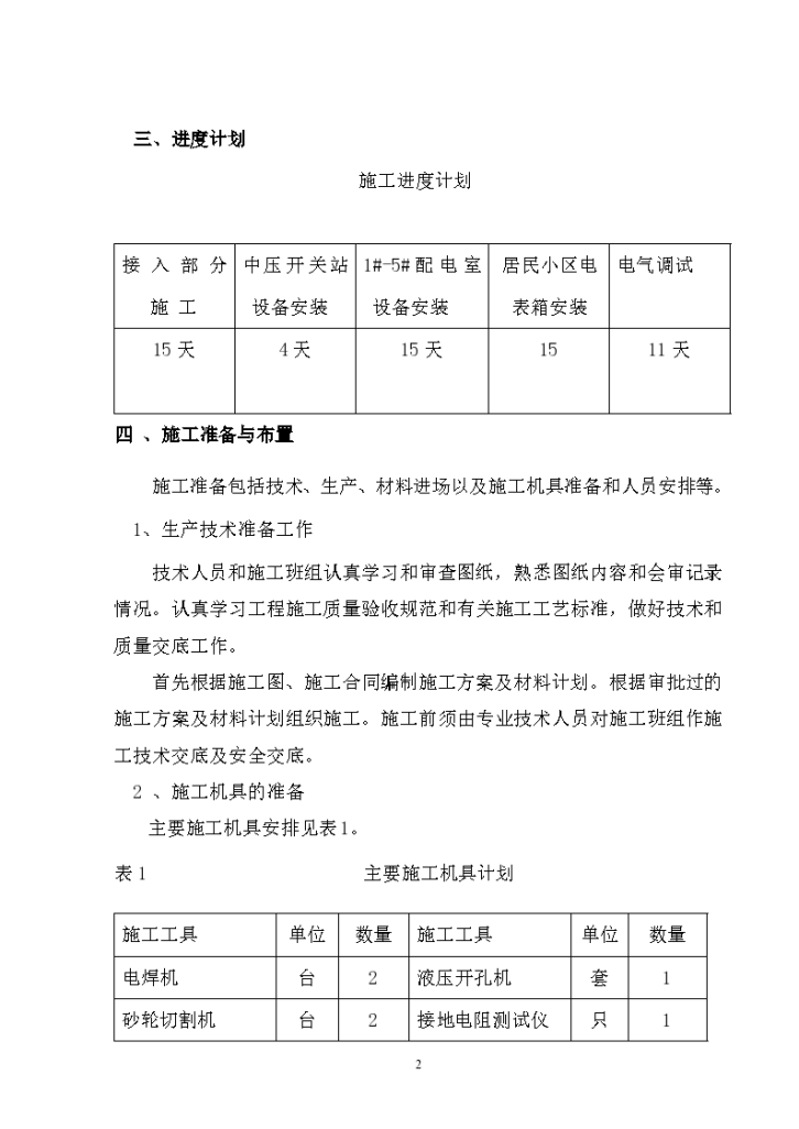 江苏某经济适用房供配电工程施工方案-图二