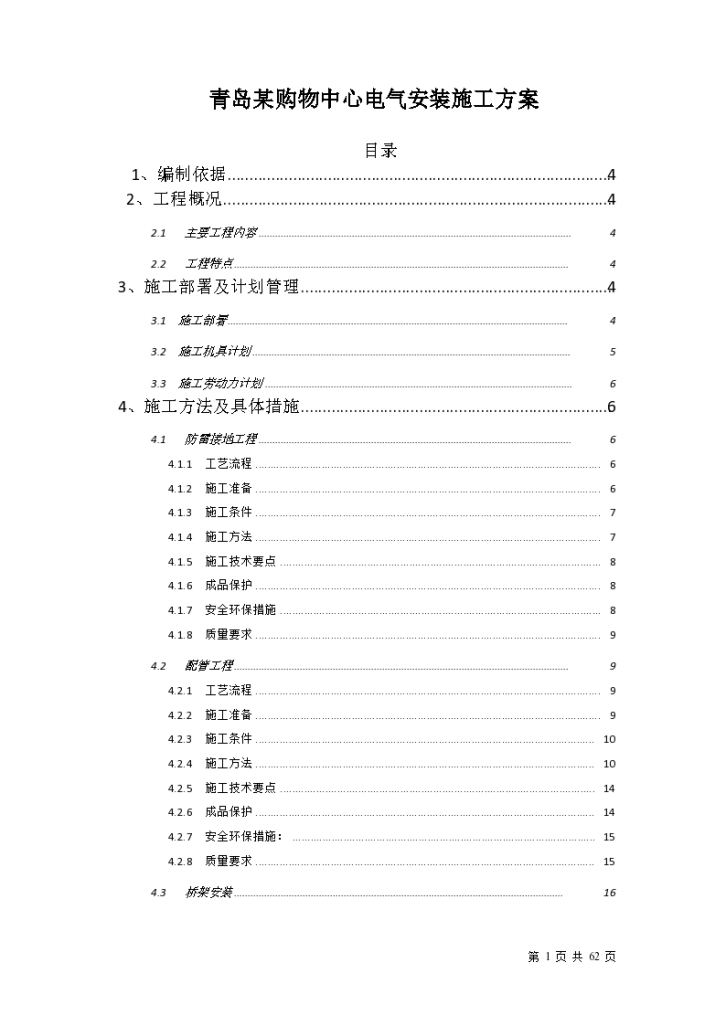 青岛某购物中心电气系统安装施工方案-图一