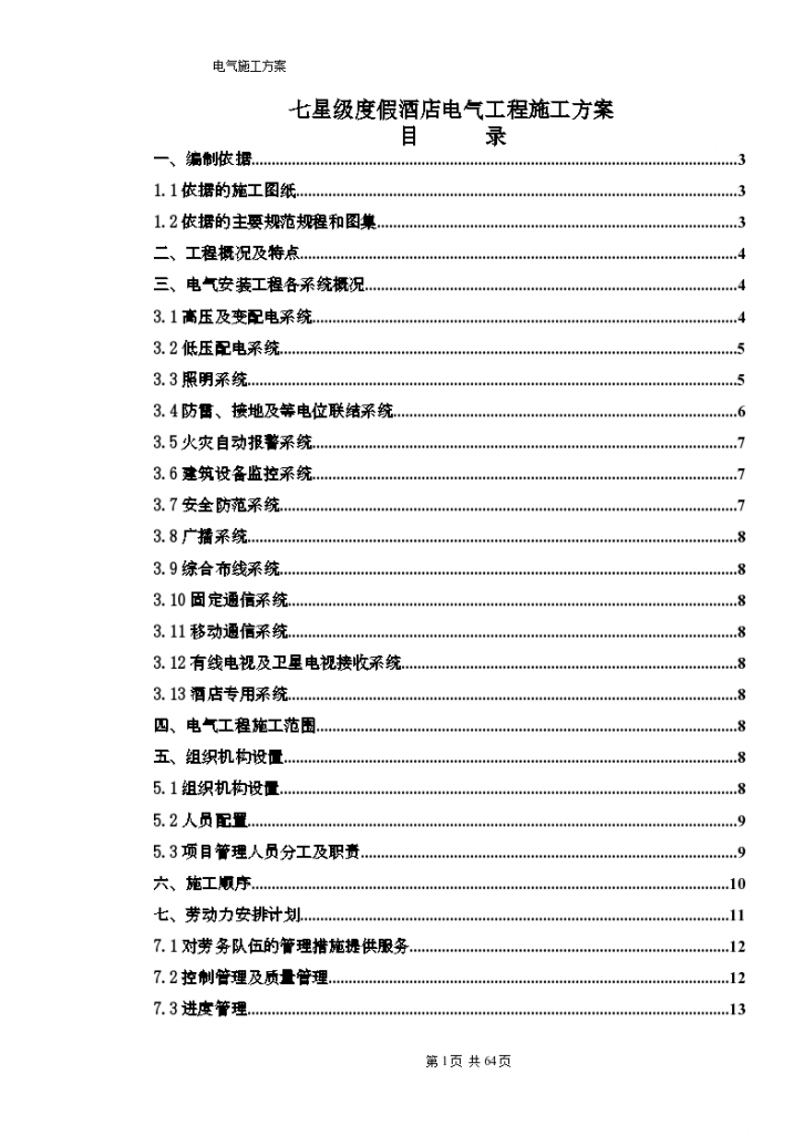 七星级度假酒店电气系统工程施工方案-图一