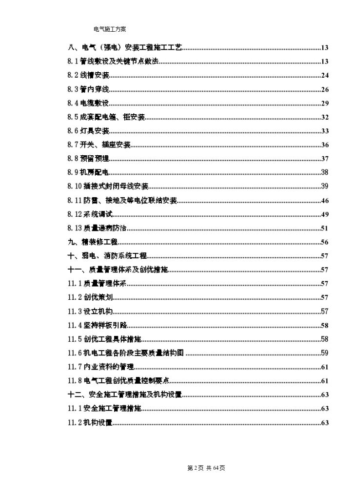 七星级度假酒店电气系统工程施工方案-图二