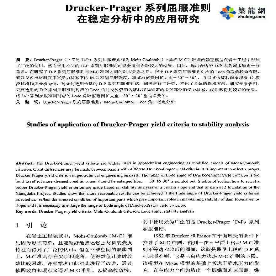 Drucker-Prager系列屈服准则在稳定分析中的应用研究-图一