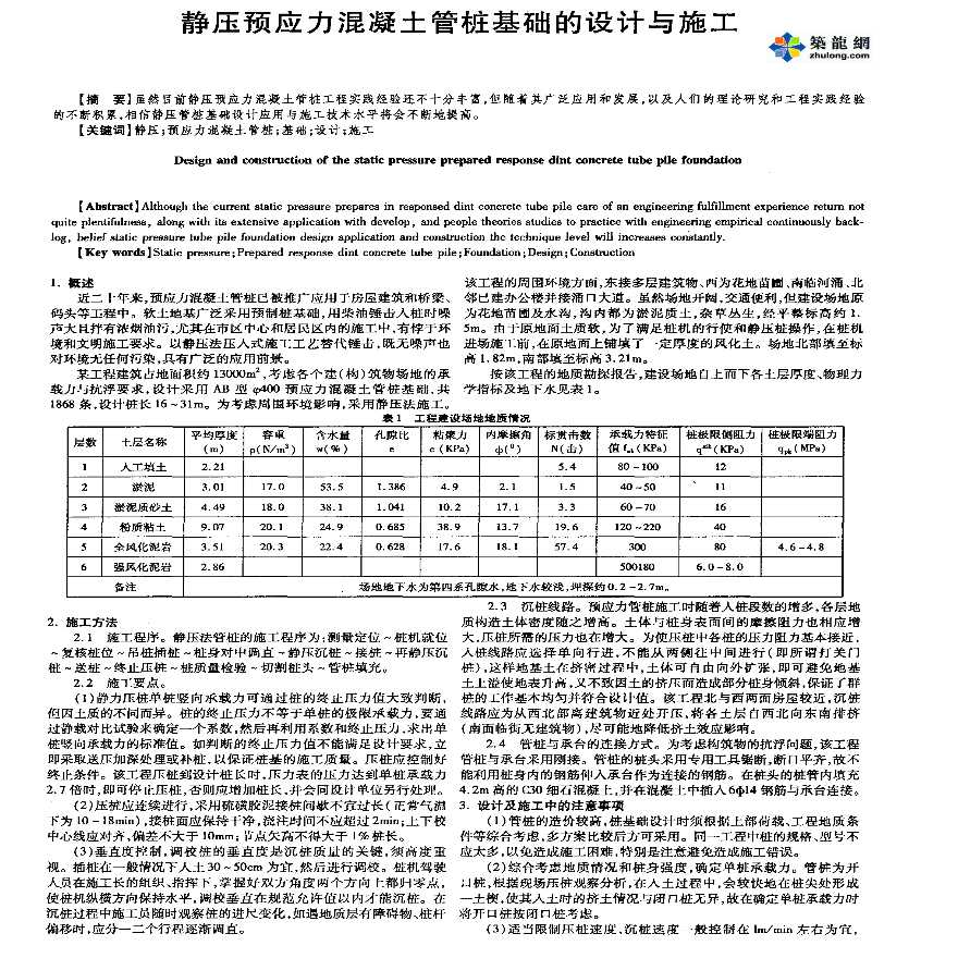 静压预应力混凝土管桩基础的设计与施工