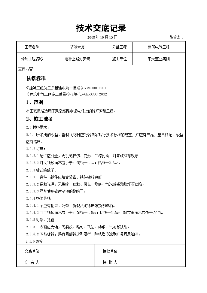 电杆上路灯安装交底记录施工方案-图一