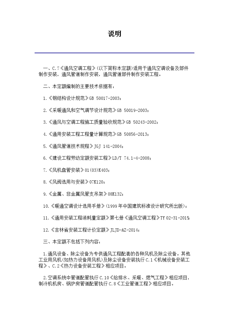 吉林省安装工程计价定额(JLJD-AZ-2019) 通风空调工程-图一