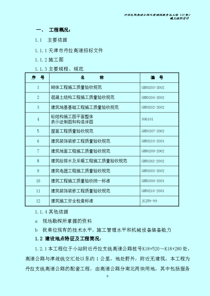 天津市高速公路服务区工程组织设计方案-图一