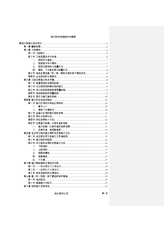 某市高速公路工程组织方案_图1