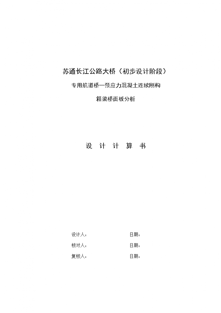 苏通长江公路大桥（初步设计阶段） 专用航道桥—预应力混凝土连续刚构箱梁桥面板分析-图一