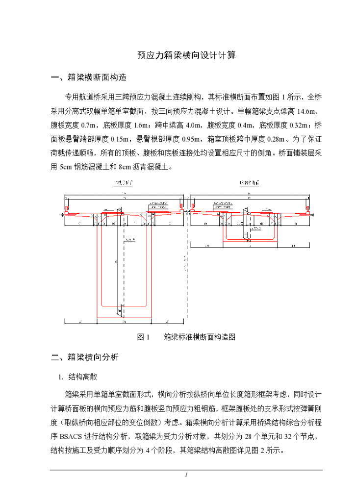 苏通长江公路大桥（初步设计阶段） 专用航道桥—预应力混凝土连续刚构箱梁桥面板分析-图二