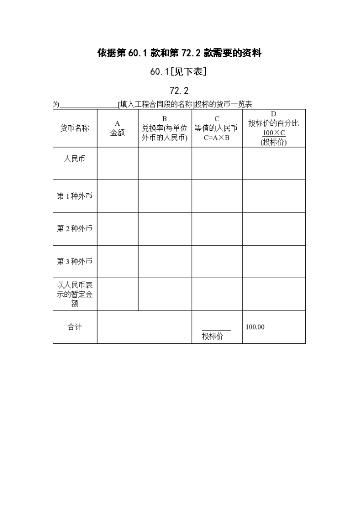 某地区依据第60.1款和第72.2款需要的资料详细文档-图一