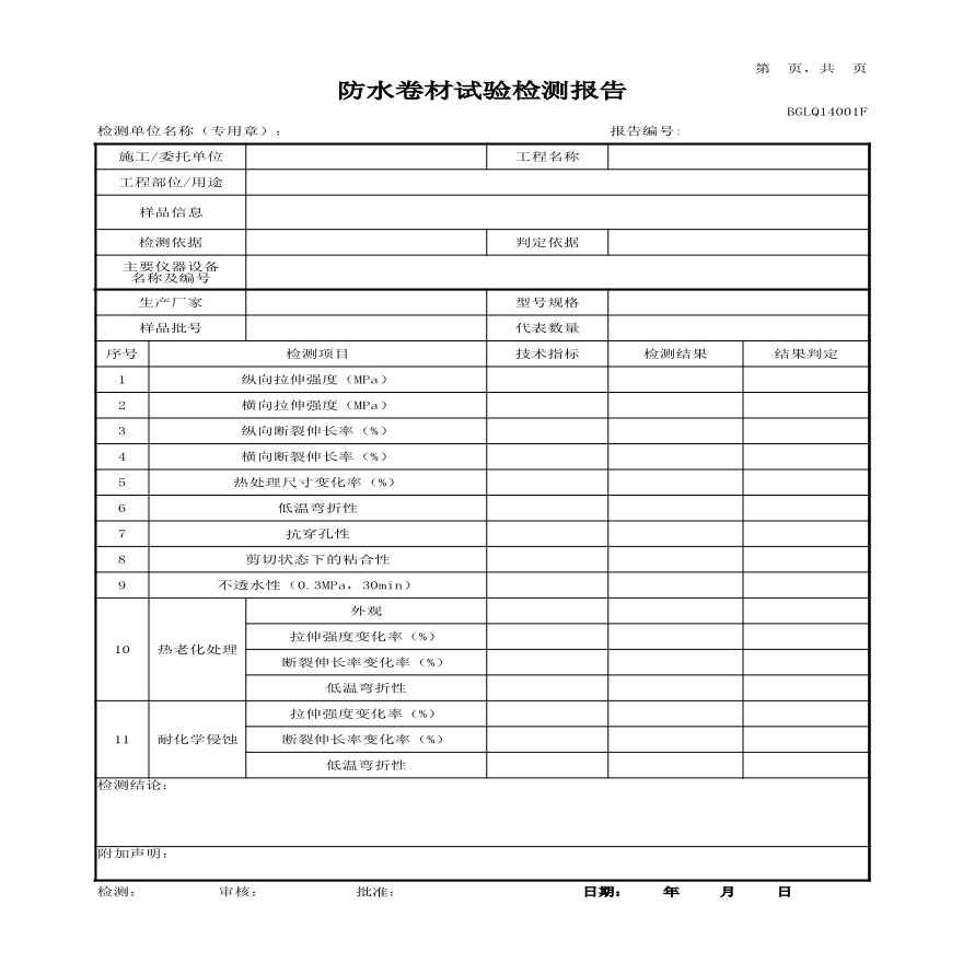 工程试验检测表格 GLQ14防水材料.xlsx-图一