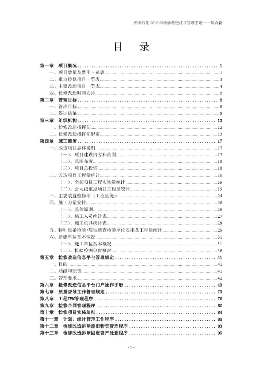 [天津]石油化工检修改造项目管理手册（192页）-图二