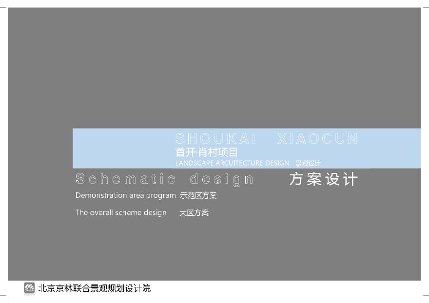 [北京]首开售楼处示范区及大区景观设计方案（简约、精致）-图一