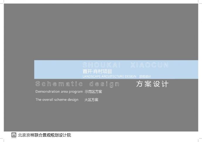 [北京]首开售楼处示范区及大区景观设计方案（简约、精致）_图1