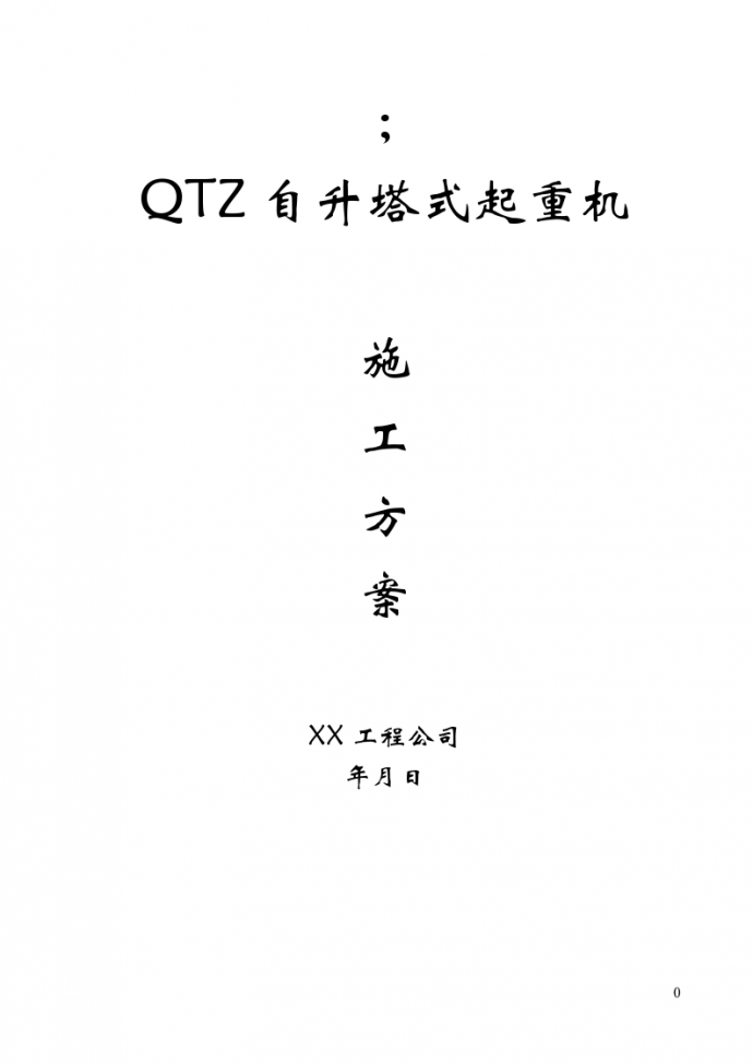 QTZ63自升塔式起重机施工方案_图1
