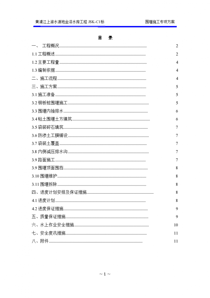 水库工程围堰施工 专项方案-图二