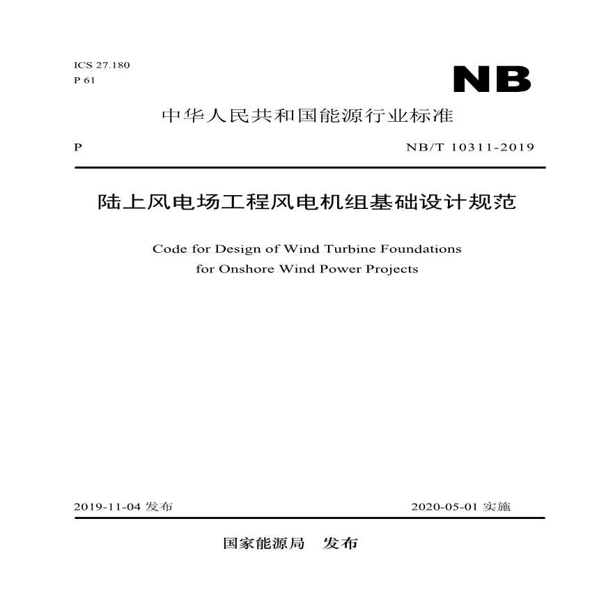 NBT10311-2019《陆上风电场工程风电机组基础设计规范》